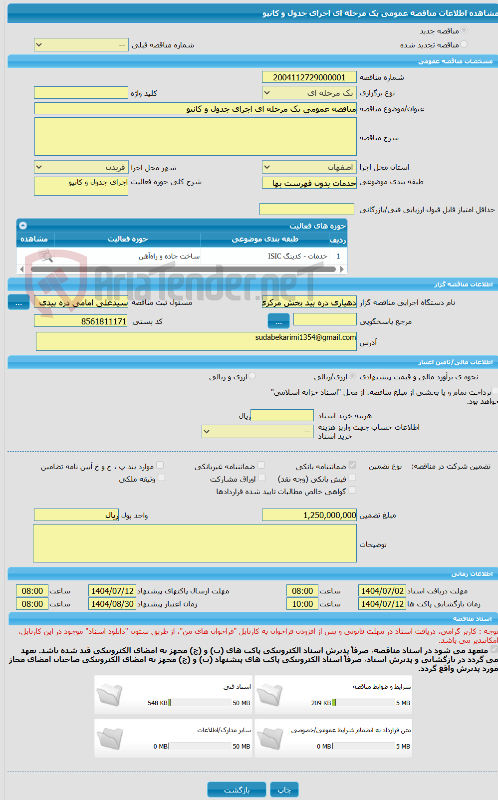 تصویر کوچک آگهی مناقصه عمومی یک مرحله ای اجرای جدول و کانیو