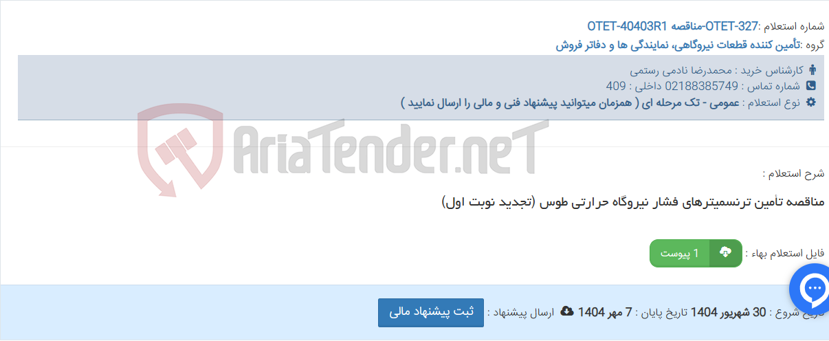 تصویر کوچک آگهی مناقصه تأمین ترنسمیترهای فشار نیروگاه حرارتی طوس (تجدید نوبت اول)