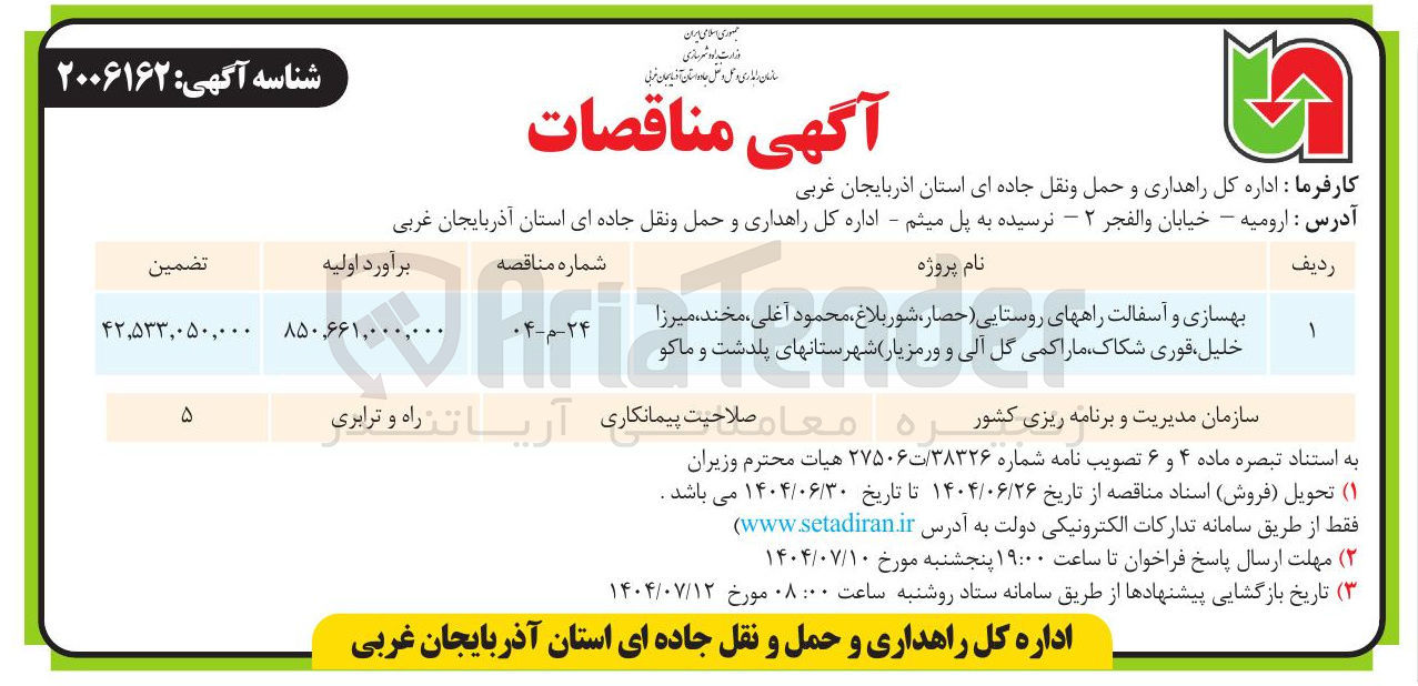 تصویر کوچک آگهی بهسازی و آسفالت راههای روستایی
