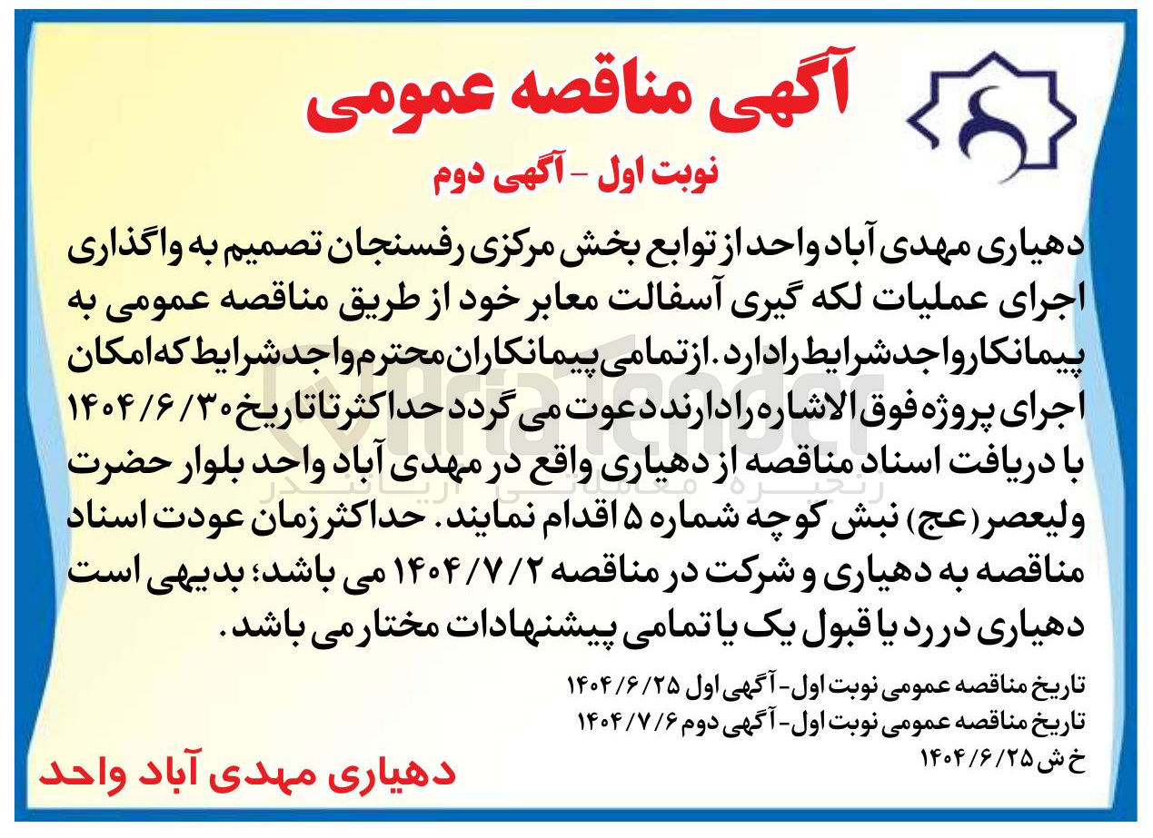 تصویر کوچک آگهی واگذاری اجرای عملیات لکه گیری آسفالت معابر 