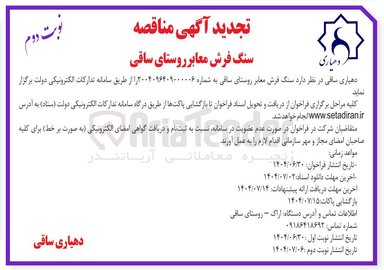 تصویر کوچک آگهی سنگ فرش معابر