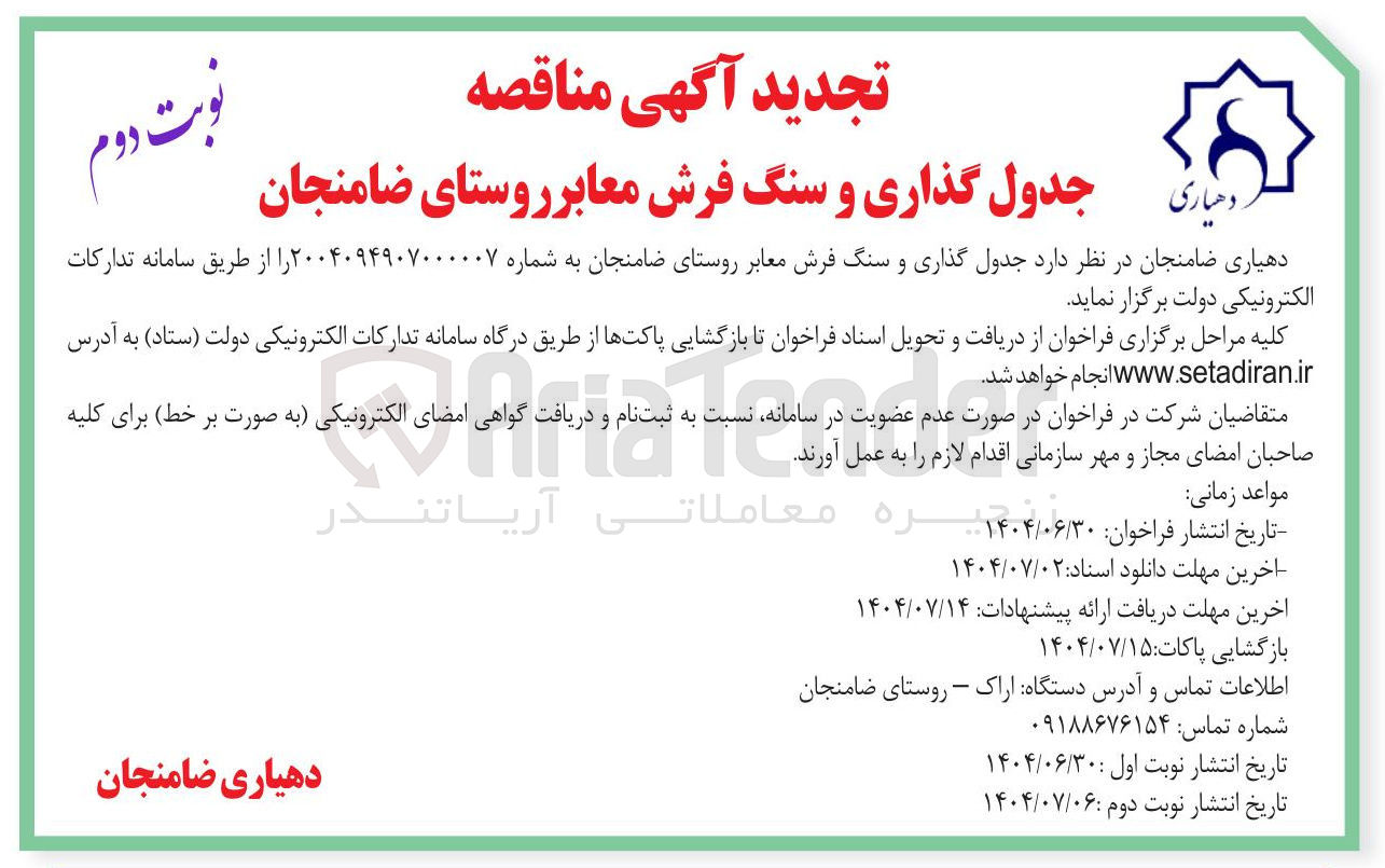 تصویر کوچک آگهی جدول گذاری و سنگ فرش معابر 