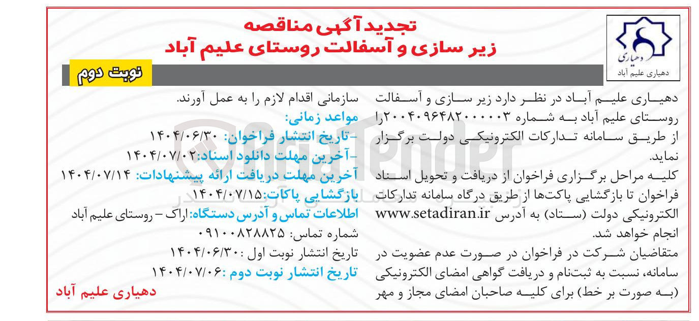 تصویر کوچک آگهی  زیر سازی و آسفالت روستا