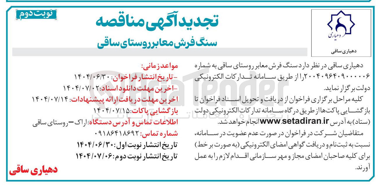 تصویر کوچک آگهی سنگ فرش معابر 