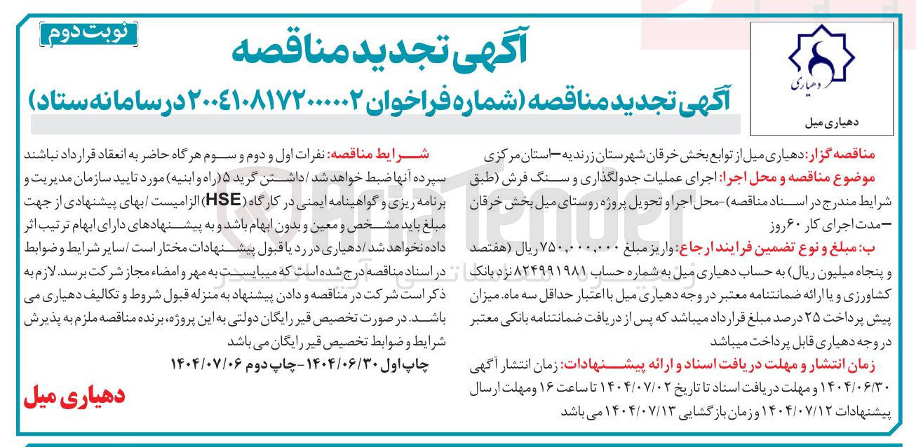 تصویر کوچک آگهی اجرای عملیات جدولگذاری و سنگ فرش