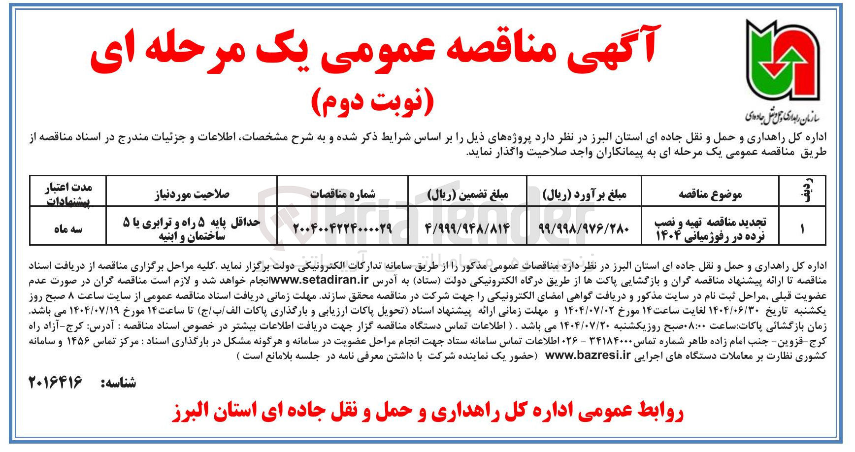 تصویر کوچک آگهی  تهیه و نصب نرده در رفوژ میانی ۱۴۰۴ 