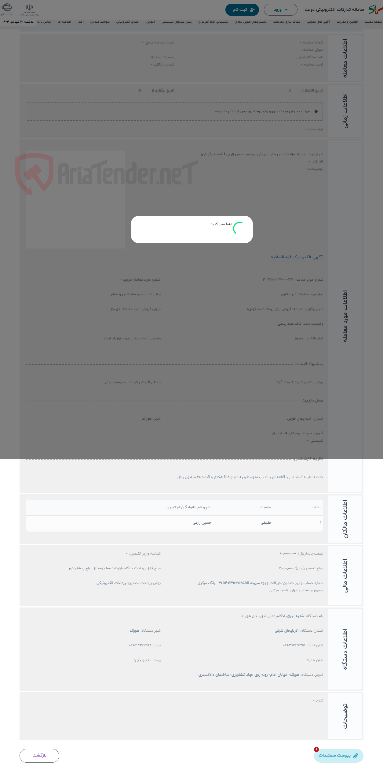 تصویر کوچک آگهی حراج مزایده زمین های موروثی مرحوم محسن زارعی قطعه 7 (گونئی)