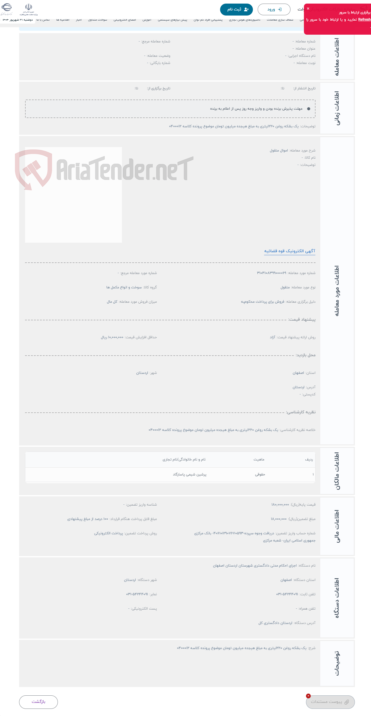 تصویر کوچک آگهی حراج اموال منقول