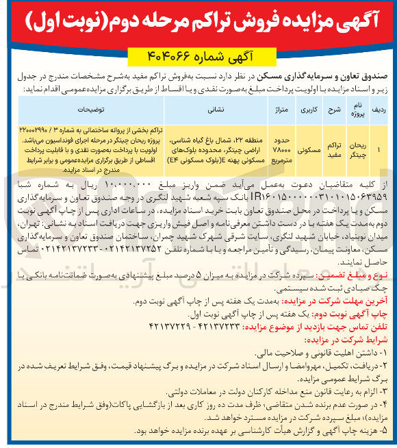 تصویر کوچک آگهی فروش تراکم مفید پروژه ریحان چیتگر