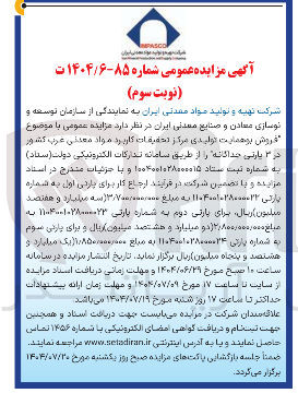 تصویر کوچک آگهی  فروش بوهمایت تولیدی مرکز تحقیقات کاربرد مواد معدنی غرب کشور در ۳ پارتی جداگانه 