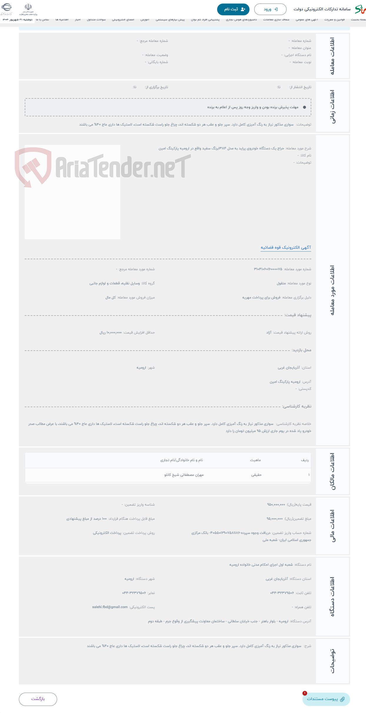 تصویر کوچک آگهی حراج یک دستگاه خودروی پراید به مدل 1384برنگ سفید واقع در ارومیه پارکینگ امین 