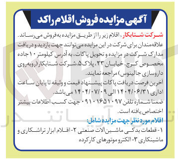 تصویر کوچک آگهی فروش اقلام شامل ۱ - قطعات یدکی ماشین آلات صنعتی - ۲ - افلام ابزار تراشکاری و ماشینکاری - الکترو موتورهای کار کرده