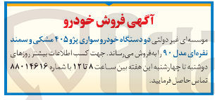 تصویر کوچک آگهی فروش دو دستگاه خودرو سواری پژو ۴۰۵ مشکی و سمند نقره ای مدل ۹۰