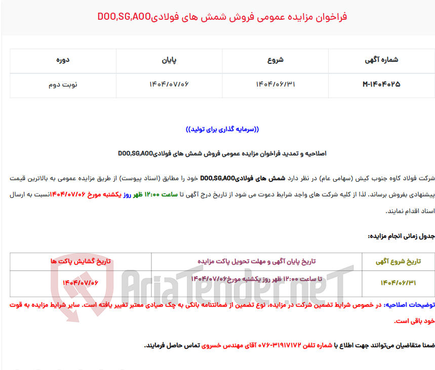تصویر کوچک آگهی  فراخوان مزایده عمومی فروش شمش های فولادیDOO,SG,AOO