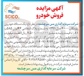 تصویر کوچک آگهی فروش یک دستگاه خودروی رنو مگان ۲۰۰۰ مدل ۱۳۹۱ به شماره پلاک انتظامی ۶۶ ایران ۵۸۵ ب ۸۱ 