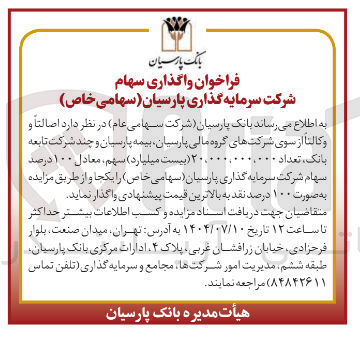 تصویر کوچک آگهی فروش تعداد 20.000.000.000 (بیست میلیارد ) سهم ، معادل ۱۰۰ درصد سهام شرکت سرمایه گذاری پارسیان