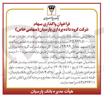 تصویر کوچک آگهی فروش تعداد ۰۰۰ ٬ ۵۰۰ ٬ ۲۵،۹۹۹ بیست و پنج میلیارد و نهصد و نود و نه میلیون و پانصد هزار ) سهم معادل ۹۹/۹۹ درصد از کل سهام شرکت گروه داده پردازی پارسیان 