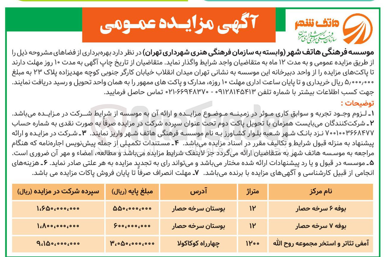 تصویر کوچک آگهی بهره برداری از فضا (بوفه ۶ سرخه حصار - بوفه ۷ سرخه حصار - آمفی تئاتر و استخر مجموعه روح الله)