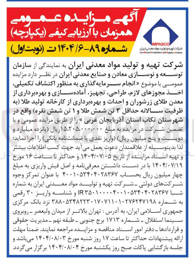 تصویر کوچک آگهی انجام سرمایه گذاری به منظور اکتشاف تکمیلی اخذ مجوزهای لازم طراحی تجهیز آماده سازی و بهره برداری از معدن طلای زرشوران و احداث و بهره برداری از کارخانه تولید طلا به ظرفیت سالانه حداقل ۳ تن شمش طلا و ۱ تن شمش نقره