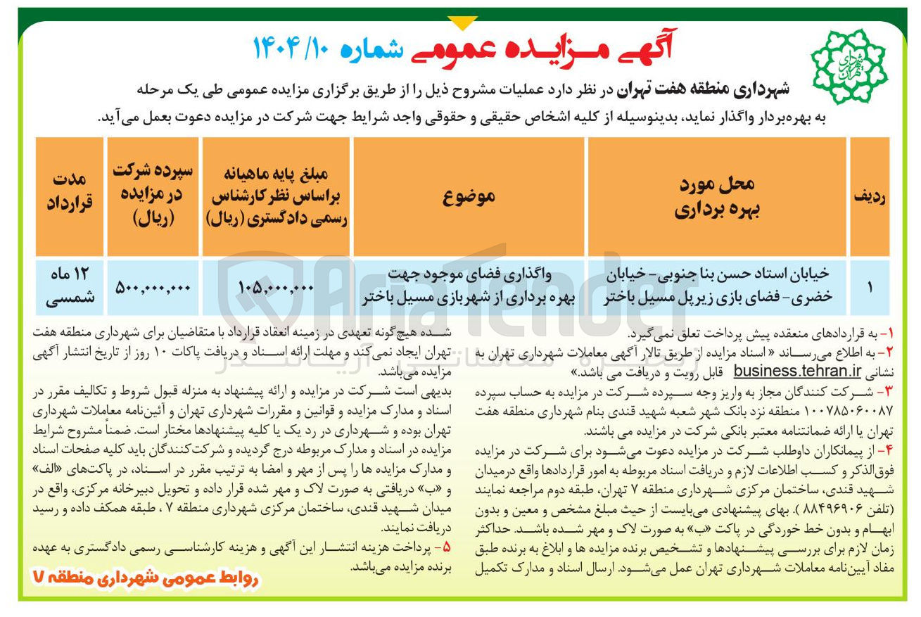 تصویر کوچک آگهی واگذاری فضای موجود جهت بهره برداری از شهربازی