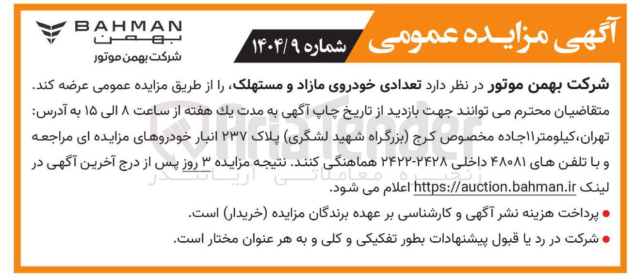 تصویر کوچک آگهی تعدادی خودروی مازاد و مستهلک