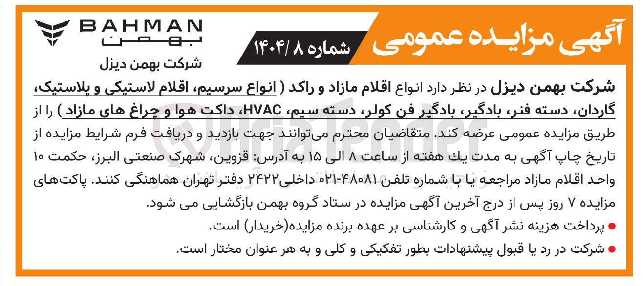 تصویر کوچک آگهی فروش انواع اقلام مازاد و راکد (انواع سرسیم اقلام لاستیکی و پلاستیک گاردان دسته فنر بادگیر بادگیر فن کولر دسته سیم HVAC داکت هوا و چراغ های مازاد)