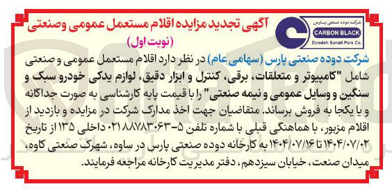 تصویر کوچک آگهی فروش اقلام مستعمل عمومی و صنعتی شامل کامپیوتر و متعلقات برقی کنترل و ابزار دقیق لوازم یدکی خودرو سبک و سنگین و وسایل عمومی و نیمه صنعتی