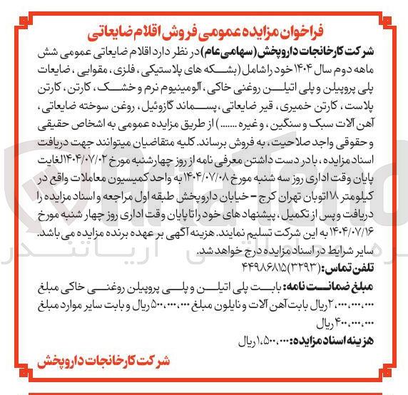 تصویر کوچک آگهی اقلام ضایعاتی عمومی شش ماهه دوم سال ۱۴۰۴ خود را شامل بشکه های پلاستیکی فلزی ، مقوایی ، ضایعات پلی پروپیلن و پلی اتیلن روغنی خاکی آلومینیوم نرم و خشک کارتن کارتن پلاست ، کارتن خمیری قیر ضایعاتی ، پسماند گازوئیل روغن سوخته ضایعاتی آهن آلات سبک و سنگین و غیره .......