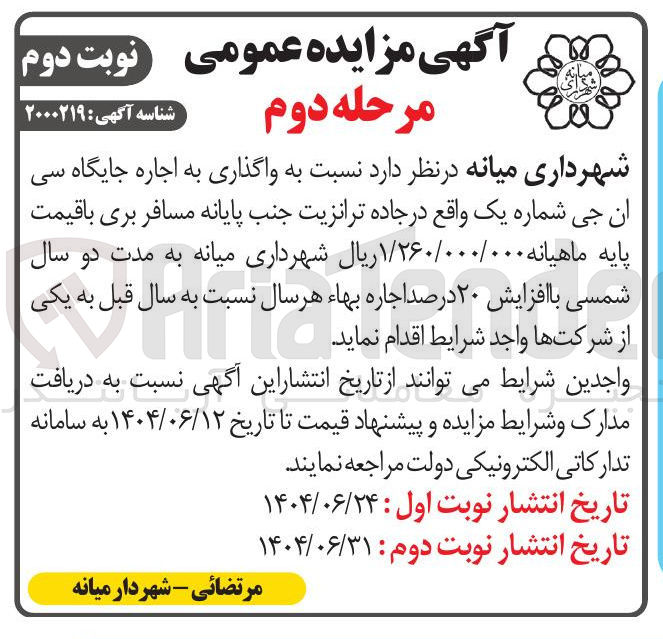 تصویر کوچک آگهی واگذاری به اجاره جایگاه سی ان جی شماره یک