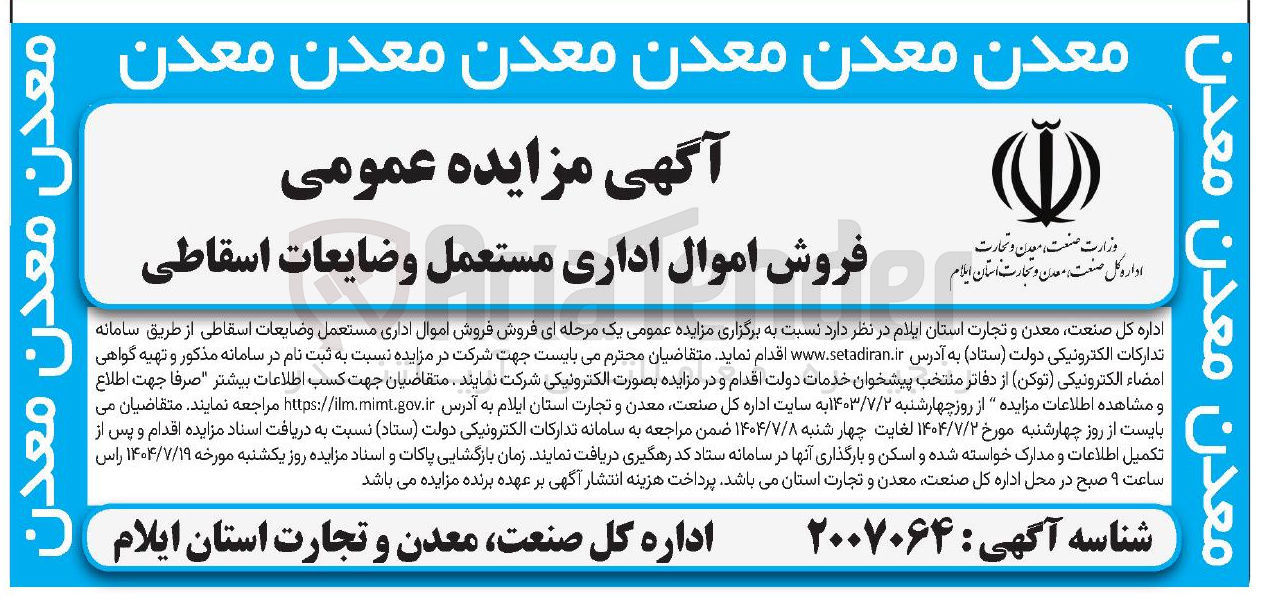 تصویر کوچک آگهی فروش اموال اداری مستعمل وضایعات اسقاطی