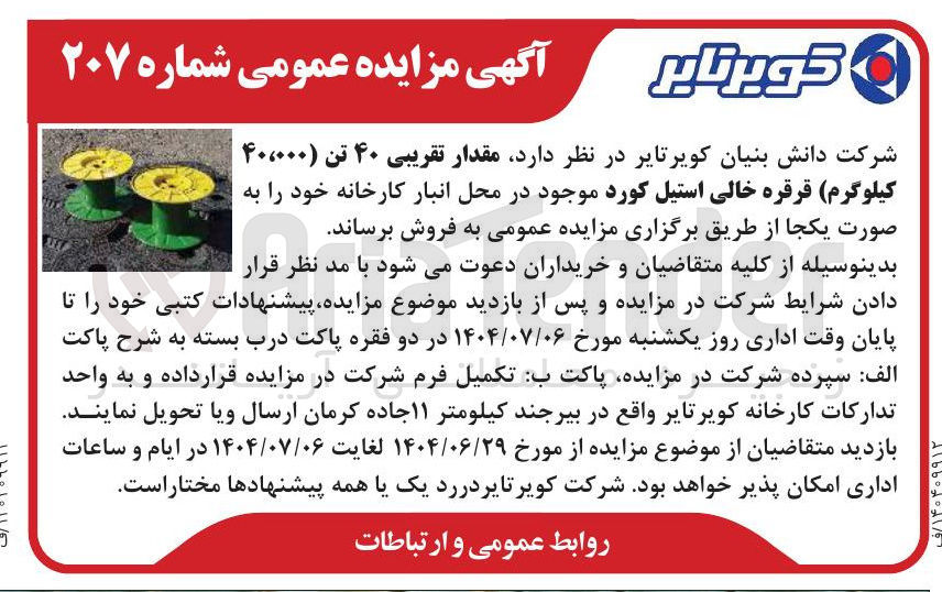 تصویر کوچک آگهی فروش مقدار تقریبی ۴۰ تن ( ۴۰،۰۰۰ کیلوگرم ) قرقره خالی استیل کورد