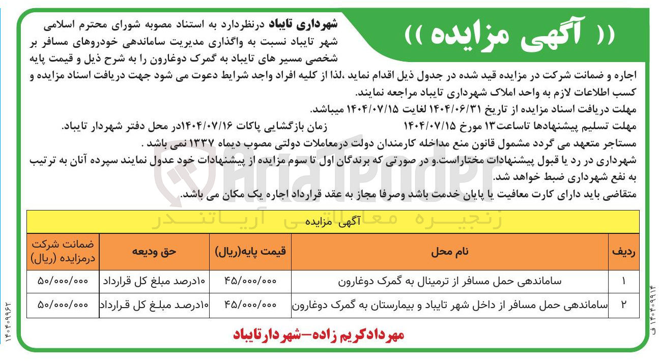 تصویر کوچک آگهی واگذاری مدیریت ساماندهی خودروهای مسافر بر شخصی