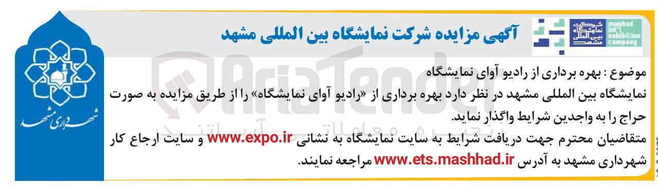 تصویر کوچک آگهی  بهره برداری از رادیو آوای نمایشگاه
