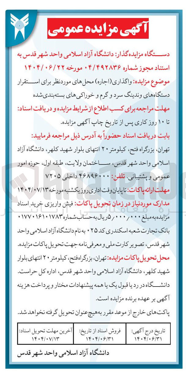 تصویر کوچک آگهی واگذاری ( اجاره ) محل های مورد نظر برای استقرار دستگاه های وندینگ سرد و گرم و خوراکی های بسته بندی شده 