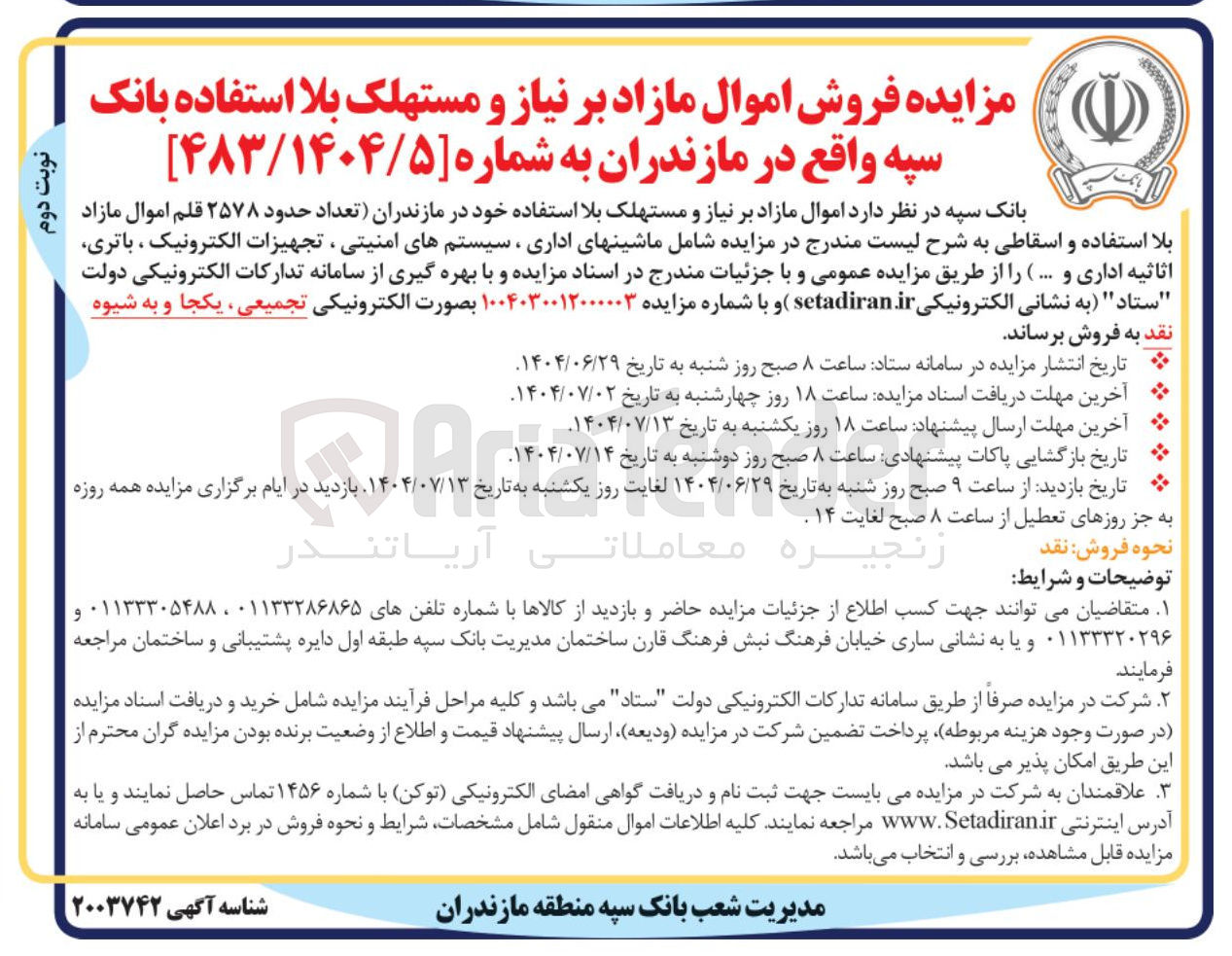 تصویر کوچک آگهی فروش تعداد حدود ۲۵۷۸ قلم اموال مازاد بلا استفاده و اسقاطی 