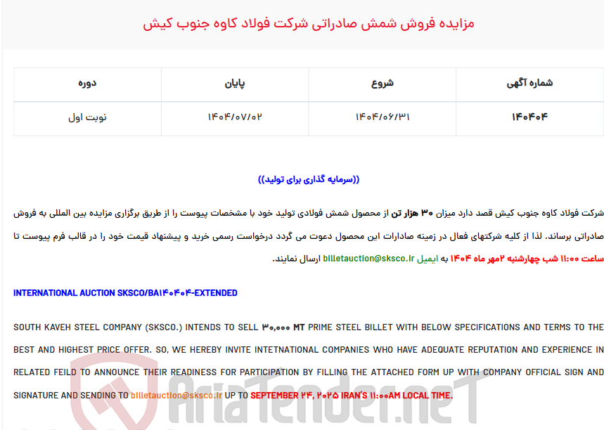 تصویر کوچک آگهی مزایده فروش شمش صادراتی شرکت