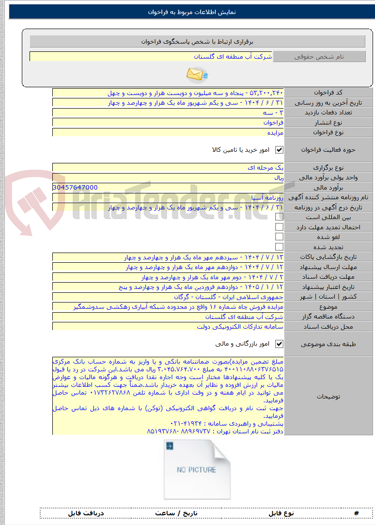 تصویر کوچک آگهی مزایده فروش چاه شماره ۱۶ واقع در محدوده شبکه آبیاری زهکشی سدوشمگیر