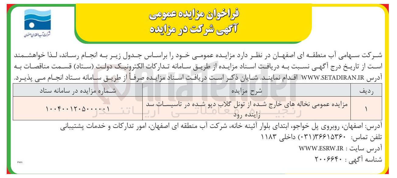 تصویر کوچک آگهی فروش نخاله های خارج شده از تونل گلاب دپو شده در تاسیسات سد