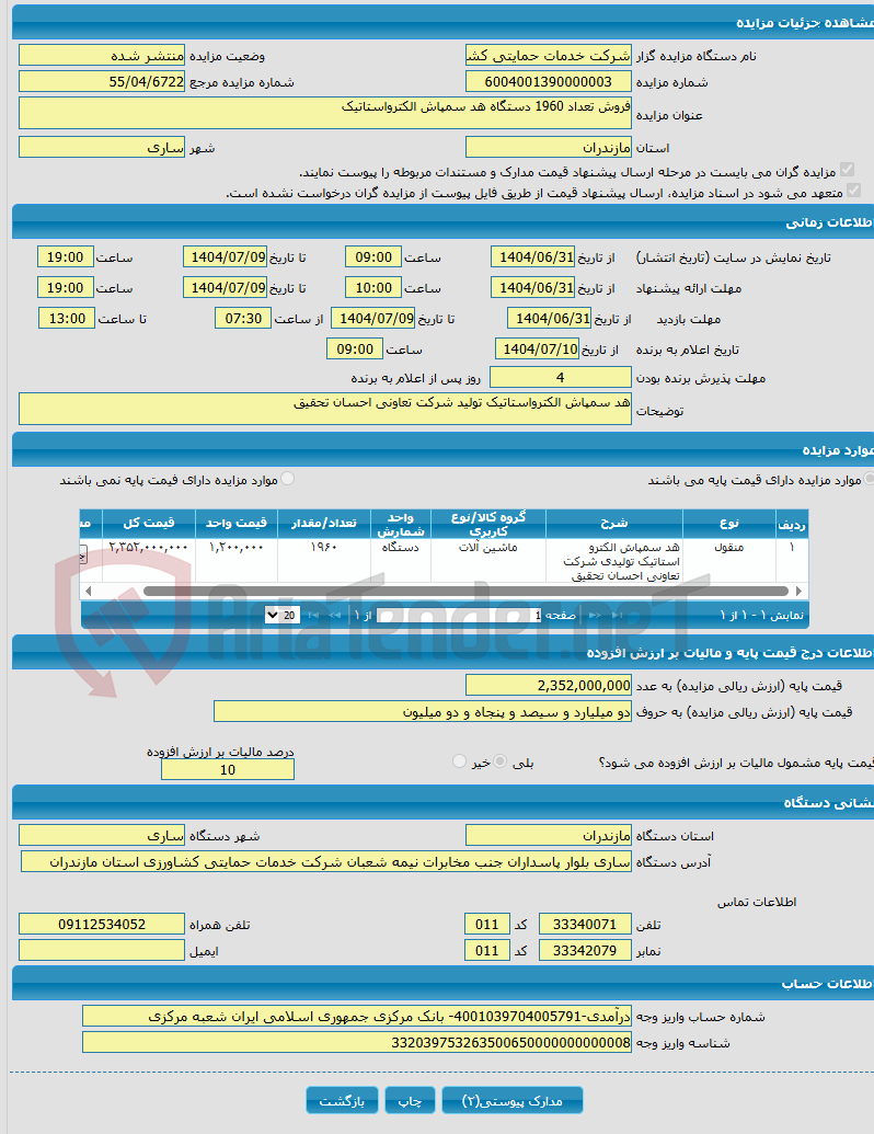 تصویر کوچک آگهی فروش تعداد 1960 دستگاه هد سمپاش الکترواستاتیک 