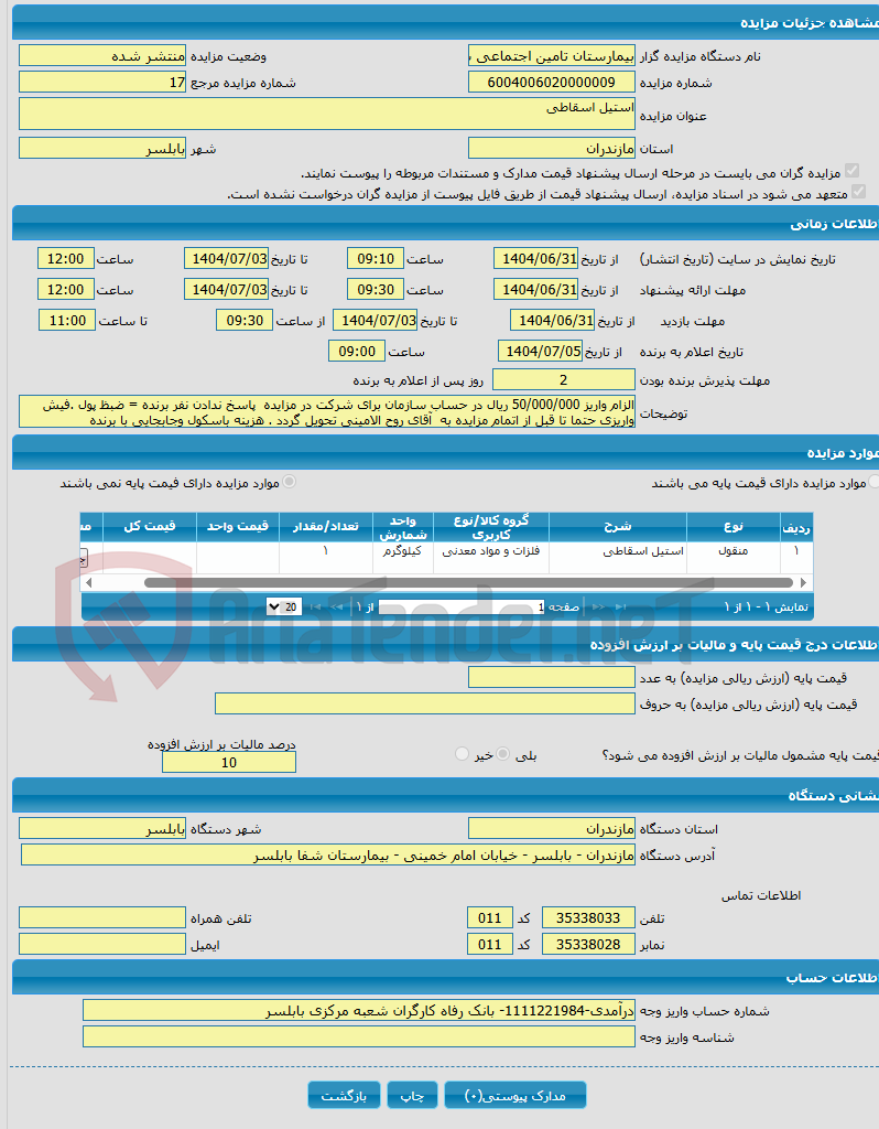 تصویر کوچک آگهی استیل اسقاطی