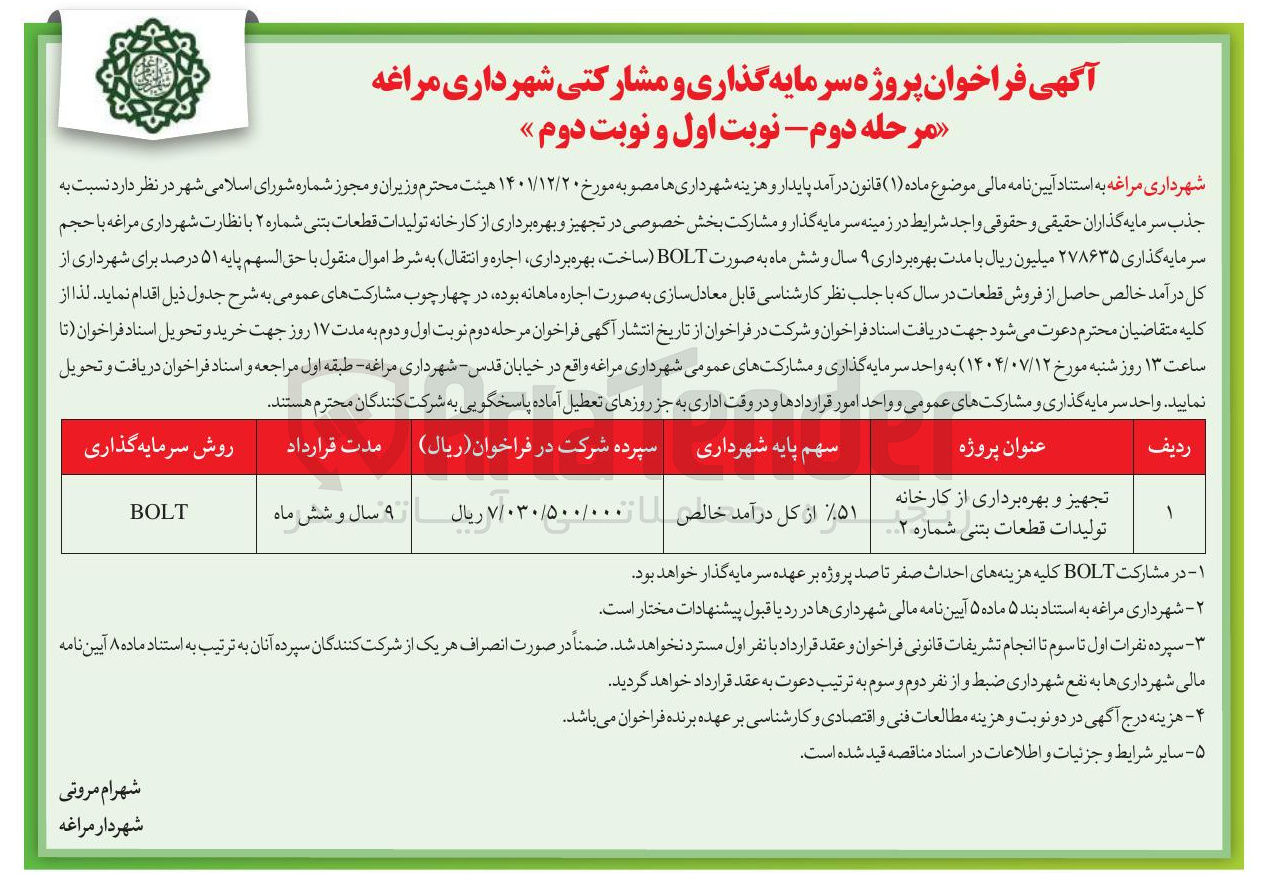 تصویر کوچک آگهی  پروژه سرمایه گذاری و مشارکتی تجهیز و بهره برداری از کارخانه تولیدات قطعات بتنی شماره ۲ به صورت BOLT ساخت ، بهره برداری اجاره و انتقال