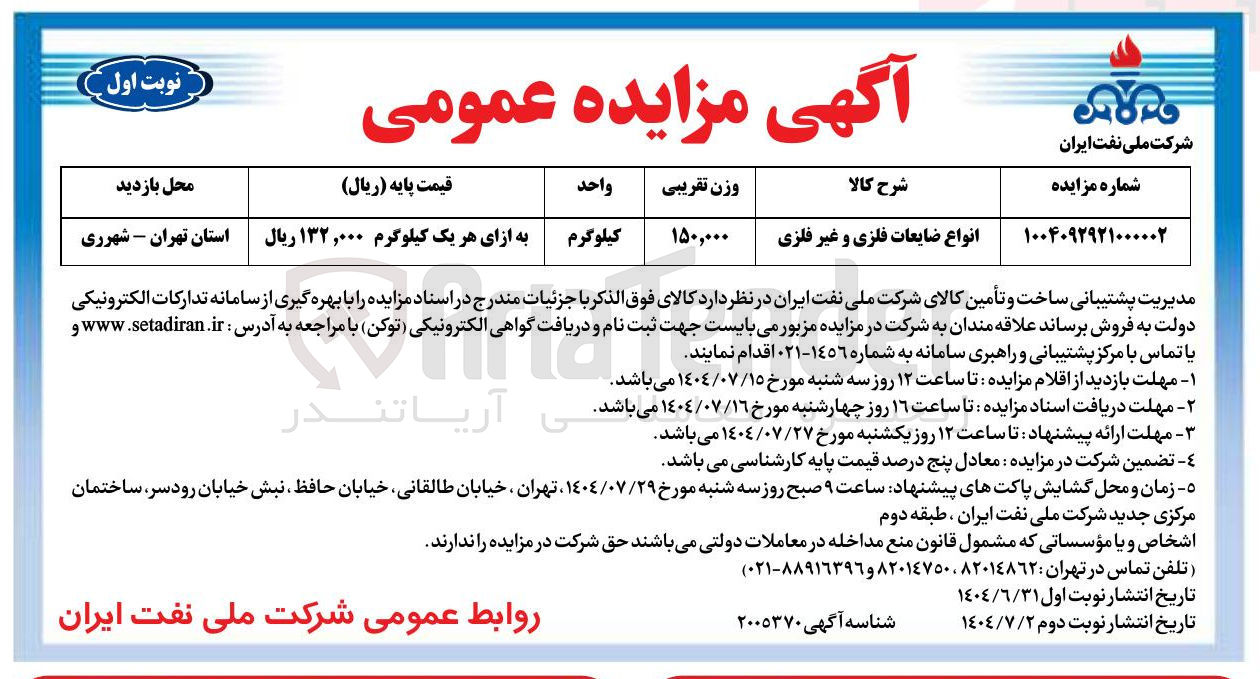 تصویر کوچک آگهی فروش انواع ضایعات فلزی و غیر فلزی