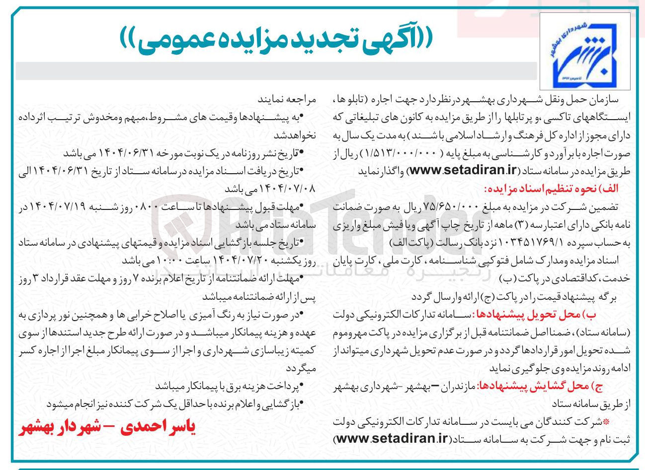 تصویر کوچک آگهی جهت اجاره تابلوها ایستگاههای تاکسی و پرتابلها ر