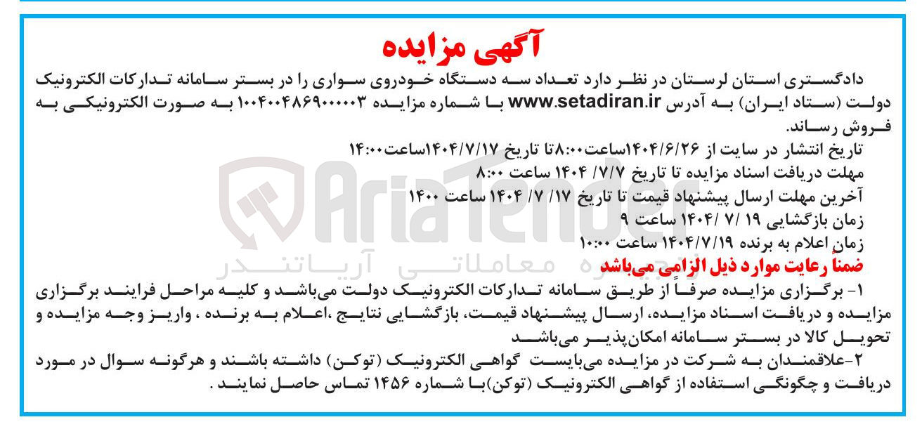 تصویر کوچک آگهی فروش تعداد سه دستگاه خودروی سواری