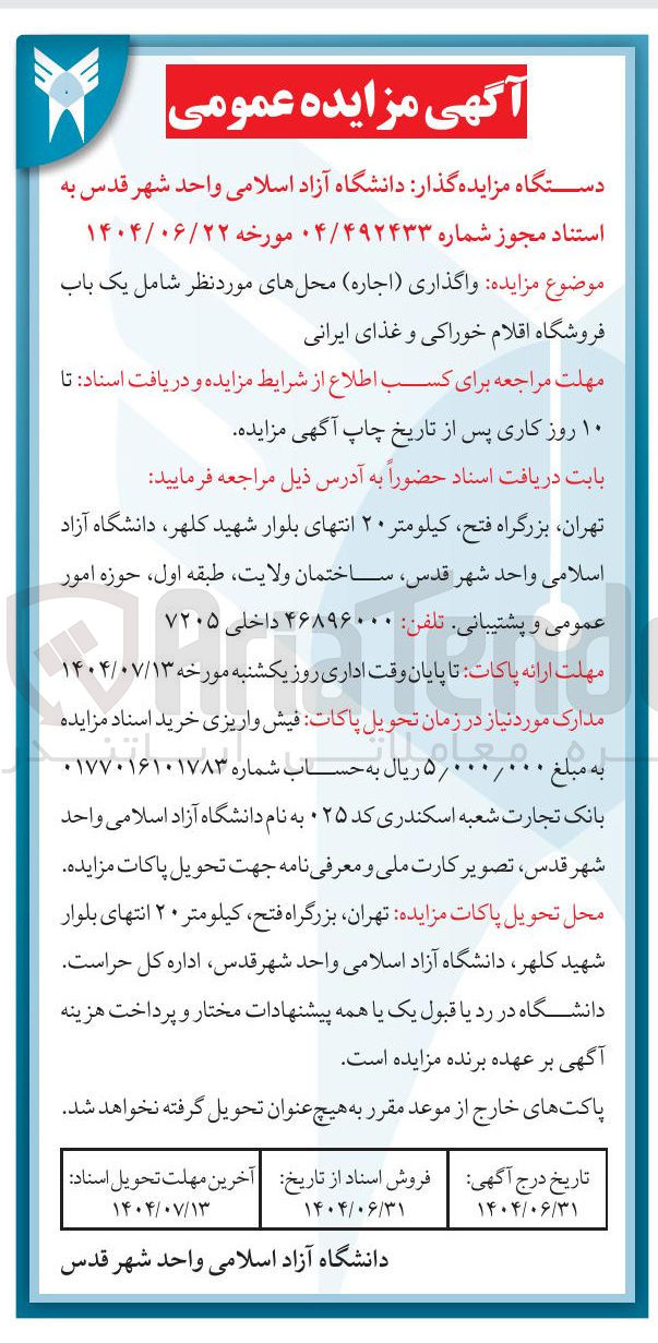 تصویر کوچک آگهی  واگذاری ( اجاره ) محلهای مورد نظر شامل یک باب فروشگاه اقلام خوراکی و غذای ایرانی 