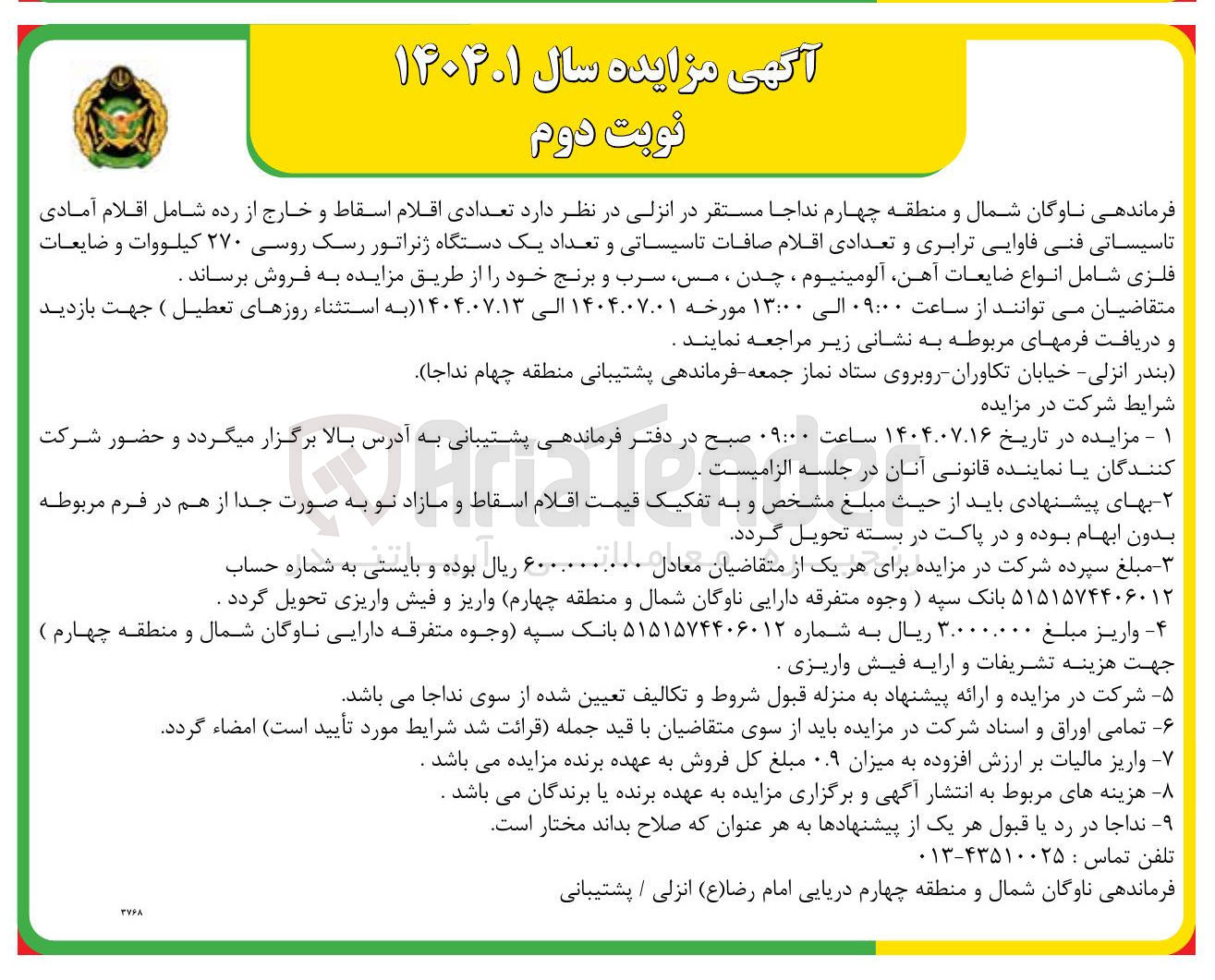 تصویر کوچک آگهی فروش تعدادی اقلام اسقاط و خارج از رده شامل اقلام آمادی تاسیساتی فنی فاوایی ترابری و تعدادی اقلام صافات تاسیساتی و تعداد یک دستگاه ژنراتور رسک روسی ۲۷۰ کیلووات و ضایعات فلزی شامل انواع ضایعات آهن آلومینیوم ، چدن ، مس ، سرب و برنج