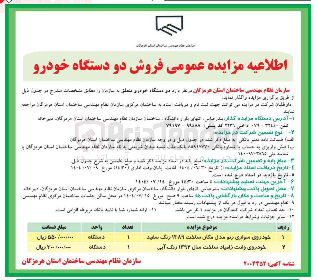 تصویر کوچک آگهی فروش دو دستگاه خودرو