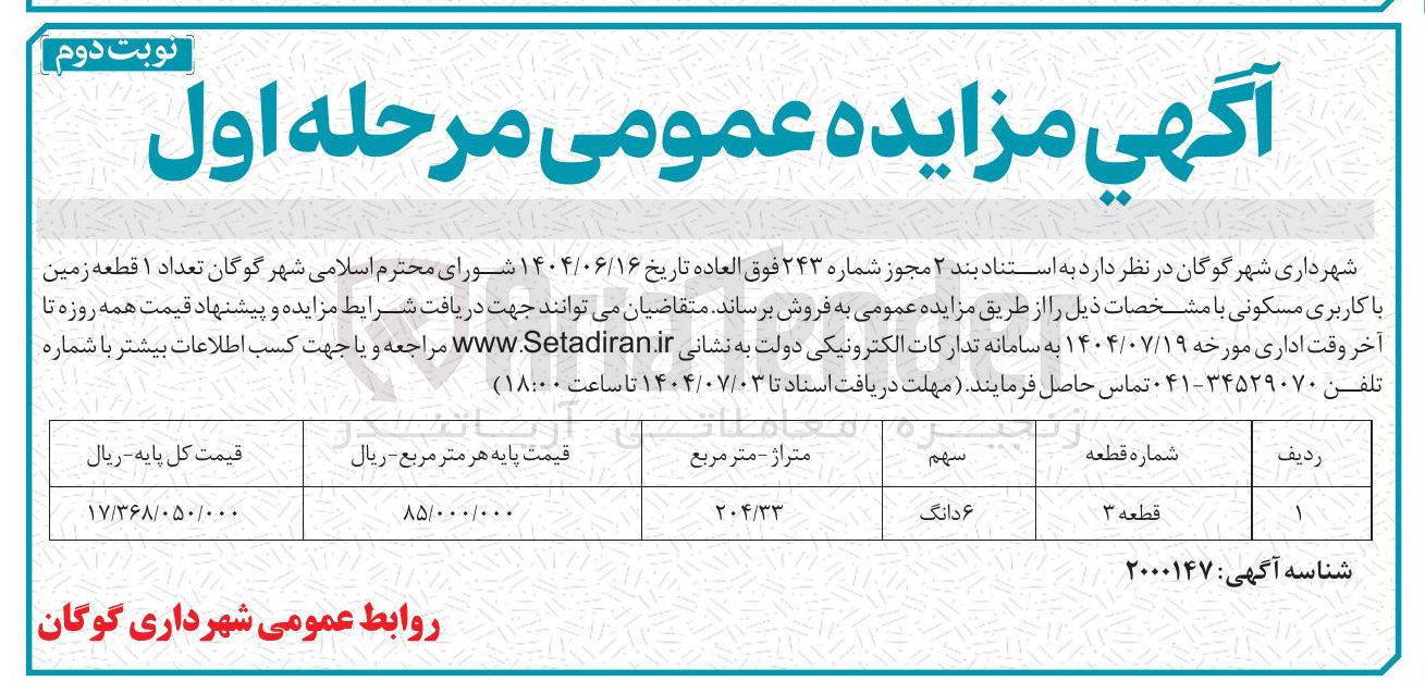 تصویر کوچک آگهی  ۱ قطعه زمین با کاربری مسکونی