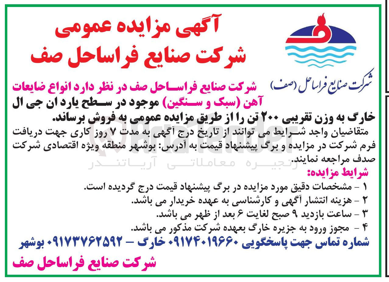 تصویر کوچک آگهی فروش انواع ضایعات آهن سبک و سنگین به وزن تقریبی ۲۰۰ تن 