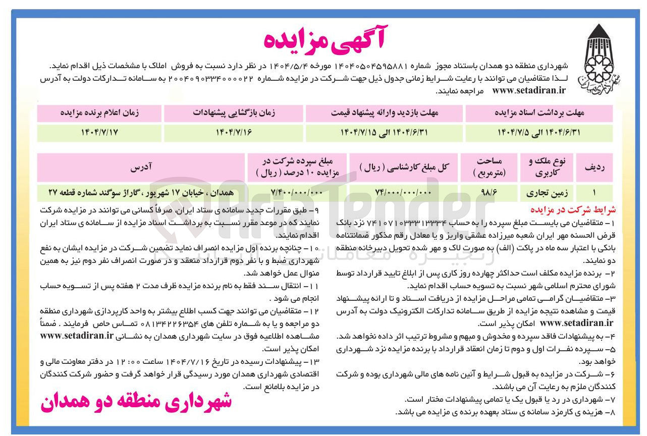 تصویر کوچک آگهی فروش زمین تجاری